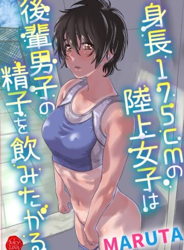 【MARUTA】身長175cmの陸上少女は後輩男子の精子を飲みたがる❤購入ページへ