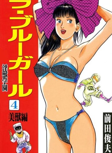【前田俊夫】ラ・ブルー・ガール 淫獣学園❤購入ページへ