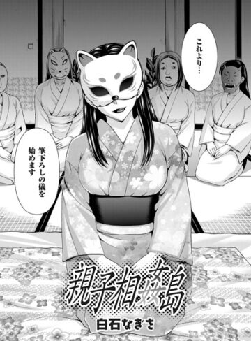 【白石なぎさ】親子相姦島（単話）❤購入ページへ