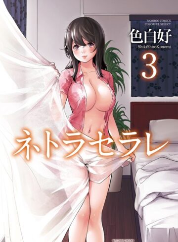 【色白好】ネトラセラレ❤購入ページへ