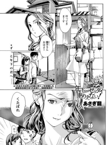 【あさぎ龍】年下なんてゼッタイありえない！（単話）❤購入ページへ
