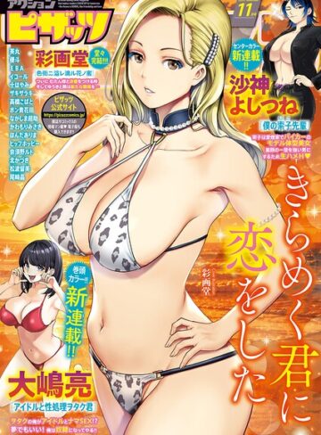 【アクションピザッツ編集部】アクションピザッツ2026年11月号❤購入ページへ