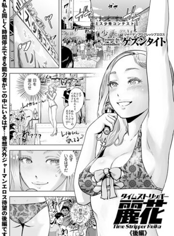 【ゲズンタイト】タイムストリッパー麗花（単話）❤購入ページへ
