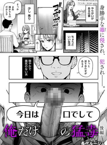 【長代ルージュ】俺だけの猛毒（単話）❤購入ページへ