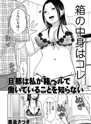 【黒金さつき】旦那は私が箱ヘルで働いていることを知らない（単話）❤購入ページへ