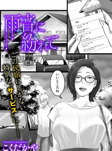 【こくだかや】雨音に紛れて（単話）❤購入ページへ