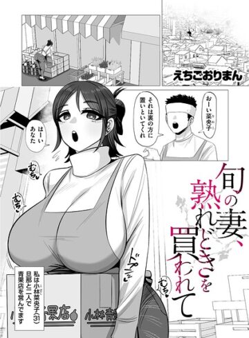 【えちごおりまん】旬の妻、熟れどきを買われて（単話）❤購入ページへ