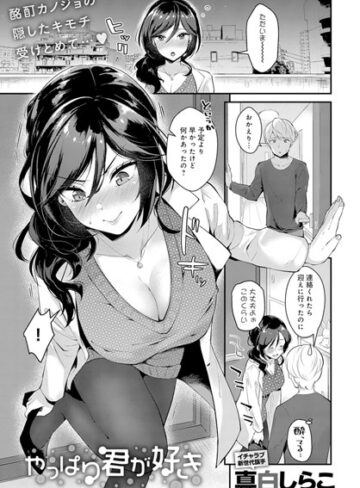 【真白しらこ】やっぱり君が好き（単話）❤購入ページへ