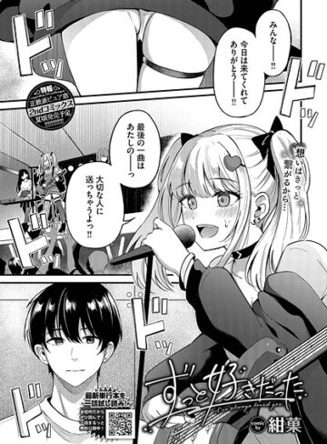 【紺菓】ずっと好きだった（単話）❤購入ページへ