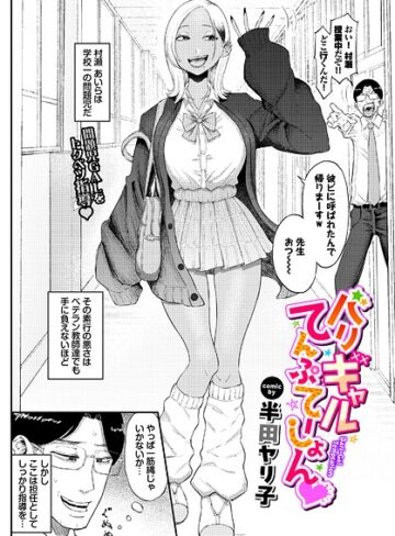 【半田ヤリ子】バリギャルてんぷてーしょん（単話）❤購入ページへ