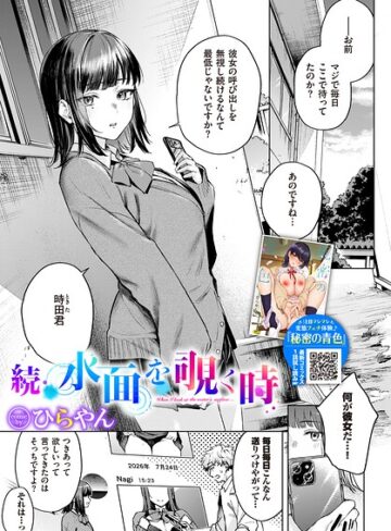 【ひらやん】水面を覗く時（単話）❤購入ページへ