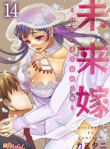 【カミタニ】未来嫁 〜自分の妻を寝取る俺〜（単話）❤購入ページへ