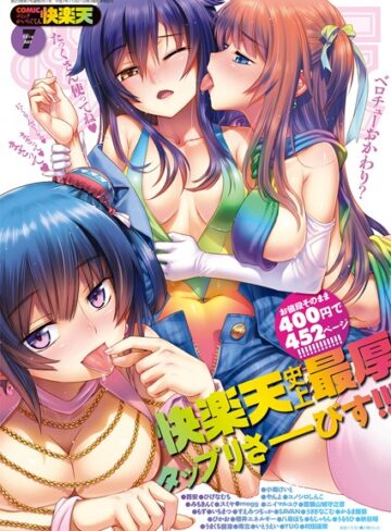 【小梅けいと】COMIC快楽天 2016年7月号❤購入ページへ