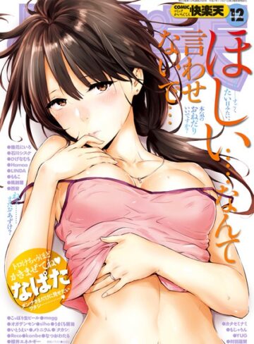 【なぱた】COMIC快楽天 2016年12月号❤購入ページへ