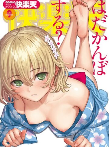 【ぼっしぃ】COMIC快楽天 2019年09月号❤購入ページへ
