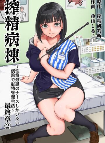 【亀山しるこ】搾精病棟〜性格最悪のナースしかいない病院で射精管理生活〜❤購入ページへ
