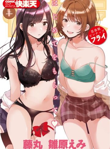 【フライ】COMIC快楽天 2021年01月号❤購入ページへ