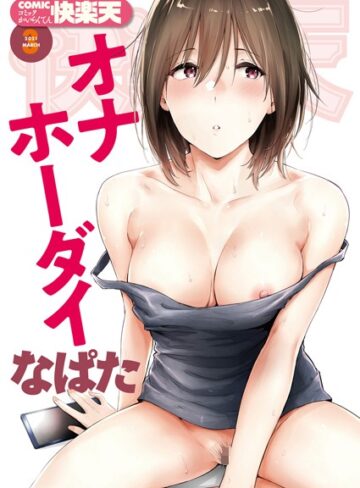 【なぱた】COMIC快楽天 2021年03月号❤購入ページへ