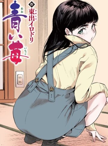 【東出イロドリ】青い苺【フルカラー版】（単話）❤購入ページへ