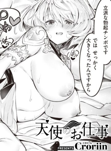 【Croriin】天使のお仕事（単話）❤購入ページへ