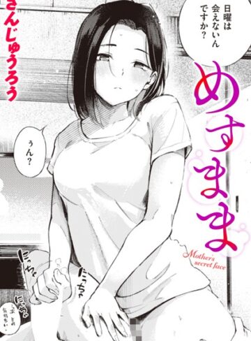 【さんじゅうろう】めすまま（単話）❤購入ページへ