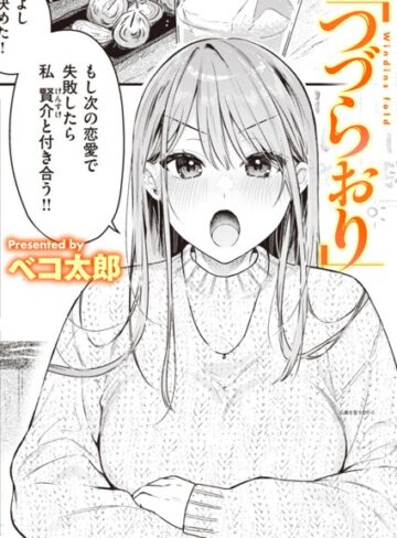 【ベコ太郎】つづらおり（単話）❤購入ページへ