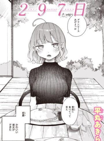 【平丸あきら】297日（単話）❤購入ページへ