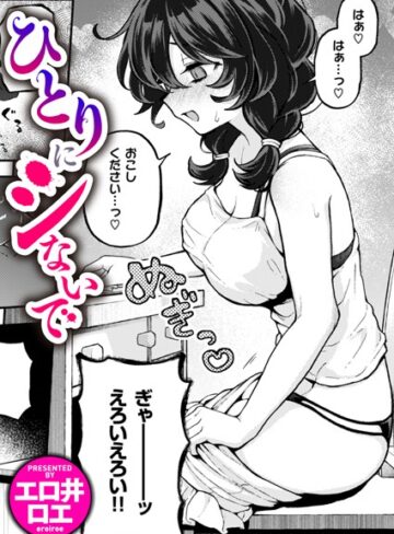 【エロ井ロエ】ひとりでシないで（単話）❤購入ページへ