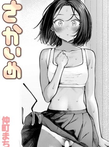【仲町まち】さかいめ（単話）❤購入ページへ