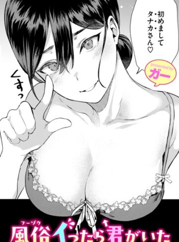 【ガー】風俗イったら君がいた（単話）❤購入ページへ