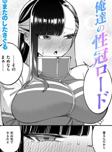 【またのしたさぐる】俺達の性冠ロード（単話）❤購入ページへ