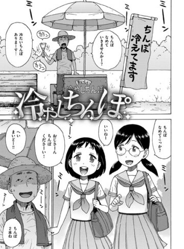 【かるま龍狼】冷やしちんぽ（単話）❤購入ページへ