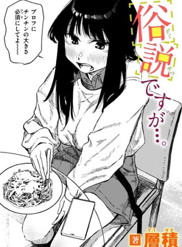 【層積】俗説ですが…。（単話）❤購入ページへ
