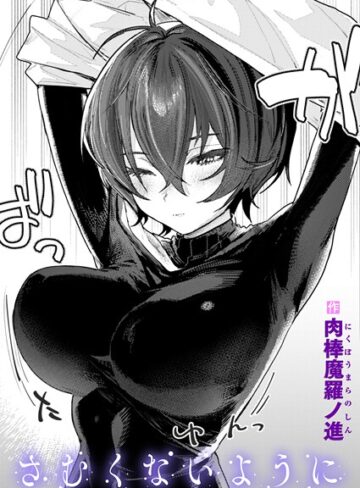 【肉棒魔羅ノ進】さむくないように（単話）❤購入ページへ