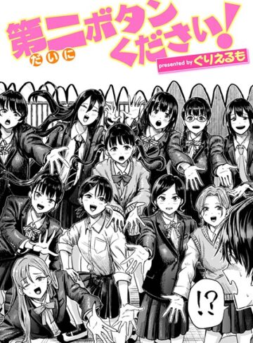 【ぐりえるも】第二ボタンください！（単話）❤購入ページへ