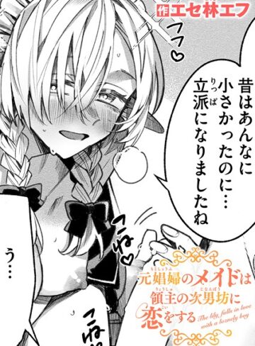【エセ林エフ】元娼婦のメイドは領主の次男坊に恋をする（単話）❤購入ページへ
