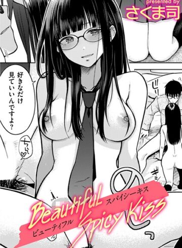 【さくま司】Beautiful Spicy Kiss（単話）❤購入ページへ