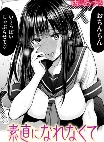 【西沢みずき】素直になれなくて（単話）❤購入ページへ