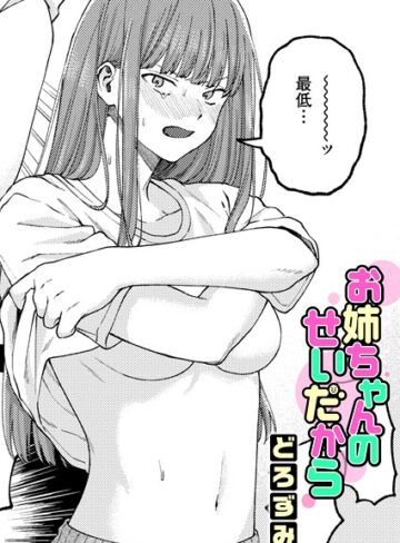 【どろずみ】お姉ちゃんのせいだから（単話）❤購入ページへ