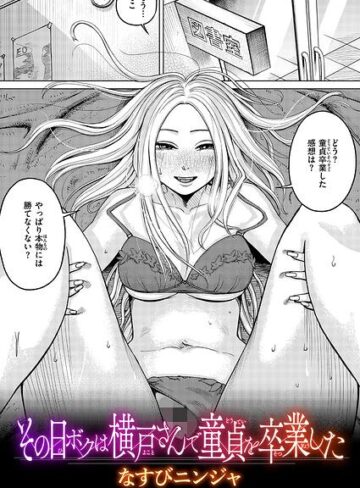 【なすびニンジャ】その日ボクは横戸さんで童貞を卒業した（単話）❤購入ページへ