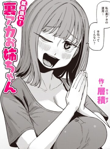 【層積】就活逃亡！ 裏アカお姉ちゃん（単話）❤購入ページへ