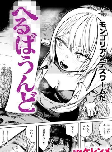 【ケレンメ】へるばうんど（単話）❤購入ページへ