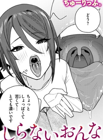 【ちゅーりっふ。】しらないおんな（単話）❤購入ページへ