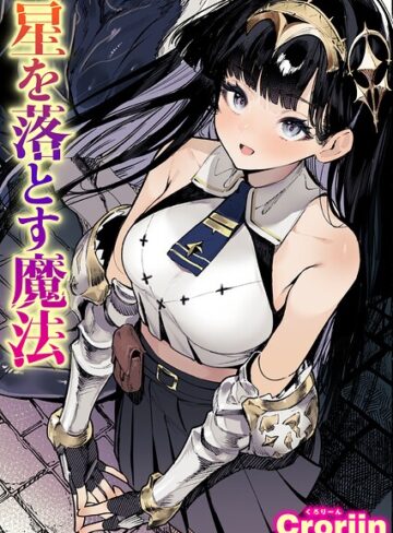 【Croriin】星を落とす魔法（単話）❤購入ページへ