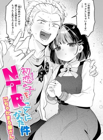 【ちゃかまる屋さん】初恋の子をNTR（寝取る）ことになった件（単話）❤購入ページへ