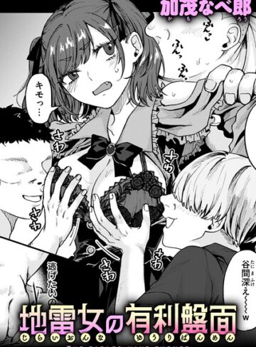 【加茂なべ郎】地雷女の有利盤面（単話）❤購入ページへ