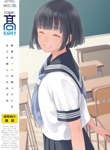 【加茂】COMIC 高 2018年11月号（Vol.30）❤購入ページへ