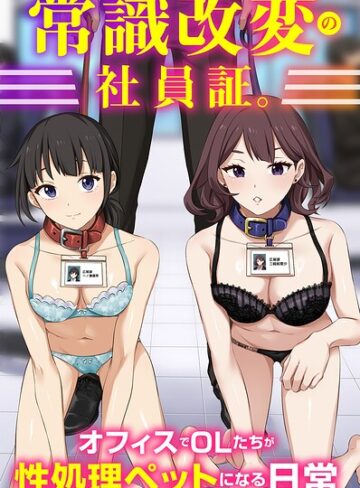【Soch@】常識改変の社員証。オフィスでOLたちが性処理ペットになる日常（フルカラーコミック）（単話）❤購入ページへ