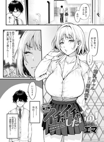 【エマ】イチャイチャしたいの！（単話）❤購入ページへ