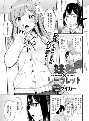 【タイガー】妹友×シークレット（単話）❤購入ページへ